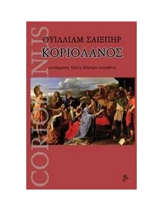 ΚΟΡΙΟΛΑΝΟΣ