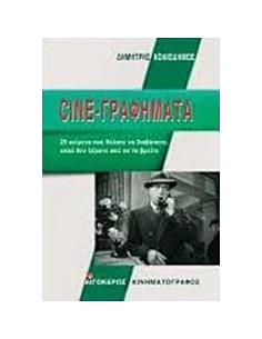 CINE-ΓΡΑΦΗΜΑΤΑ