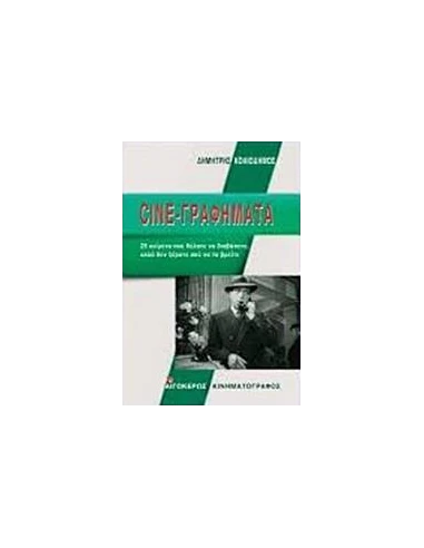 CINE-ΓΡΑΦΗΜΑΤΑ
