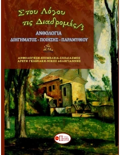 ΣΤΟΥ ΛΟΓΟΥ ΤΙΣ ΔΙΑΔΡΟΜΕΣ 4