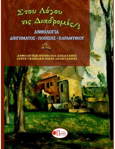 ΣΤΟΥ ΛΟΓΟΥ ΤΙΣ ΔΙΑΔΡΟΜΕΣ 4