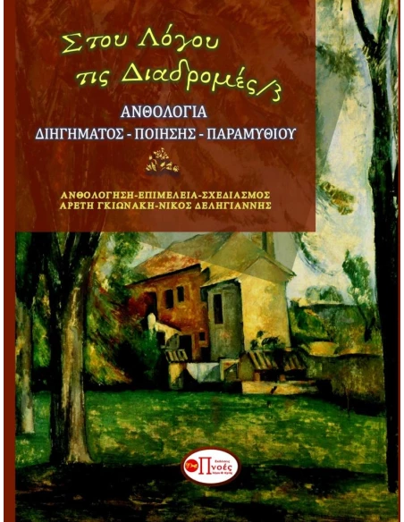 ΣΤΟΥ ΛΟΓΟΥ ΤΙΣ ΔΙΑΔΡΟΜΕΣ 4