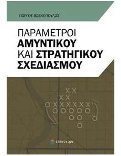 ΠΑΡΑΜΕΤΡΟΙ ΑΜΥΝΤΙΚΟΥ ΚΑΙ ΣΤΡΑΤΗΓΙΚΟΥ ΣΧΕΔΙΑΣΜΟΥ