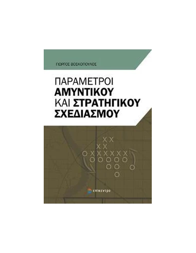 ΠΑΡΑΜΕΤΡΟΙ ΑΜΥΝΤΙΚΟΥ ΚΑΙ ΣΤΡΑΤΗΓΙΚΟΥ ΣΧΕΔΙΑΣΜΟΥ