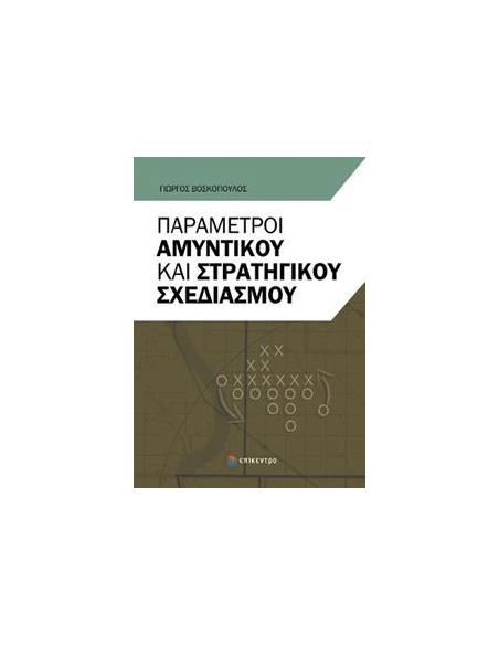 ΠΑΡΑΜΕΤΡΟΙ ΑΜΥΝΤΙΚΟΥ ΚΑΙ ΣΤΡΑΤΗΓΙΚΟΥ ΣΧΕΔΙΑΣΜΟΥ