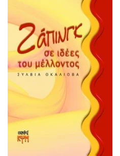 ΖΑΠΙΝΓΚ ΣΕ ΙΔΕΕΣ ΤΟΥ ΜΕΛΟΝΤΟΣ