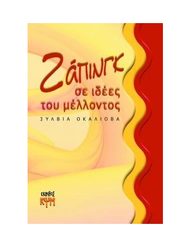 ΖΑΠΙΝΓΚ ΣΕ ΙΔΕΕΣ ΤΟΥ ΜΕΛΟΝΤΟΣ