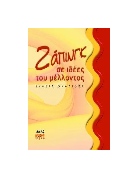 ΖΑΠΙΝΓΚ ΣΕ ΙΔΕΕΣ ΤΟΥ ΜΕΛΟΝΤΟΣ