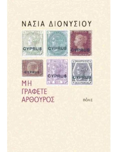 ΜΗ ΓΡΑΦΕΤΕ ΑΡΘΟΥΡΟΣ
