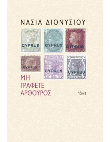 ΜΗ ΓΡΑΦΕΤΕ ΑΡΘΟΥΡΟΣ