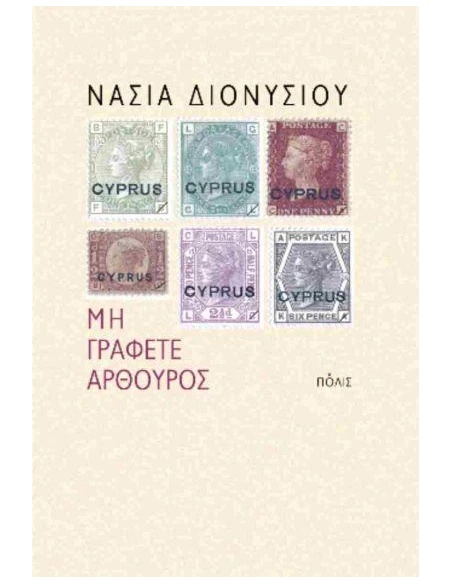 ΜΗ ΓΡΑΦΕΤΕ ΑΡΘΟΥΡΟΣ