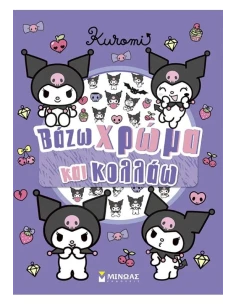 ΒΑΖΩ ΧΡΩΜΑ ΚΑΙ ΚΟΛΛΑΩ: KUROMI
