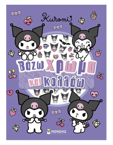 ΒΑΖΩ ΧΡΩΜΑ ΚΑΙ ΚΟΛΛΑΩ: KUROMI