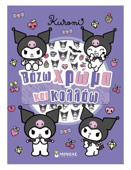 ΒΑΖΩ ΧΡΩΜΑ ΚΑΙ ΚΟΛΛΑΩ: KUROMI