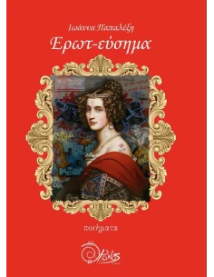 ΕΡΩΤ-ΕΥΣΗΜΑ