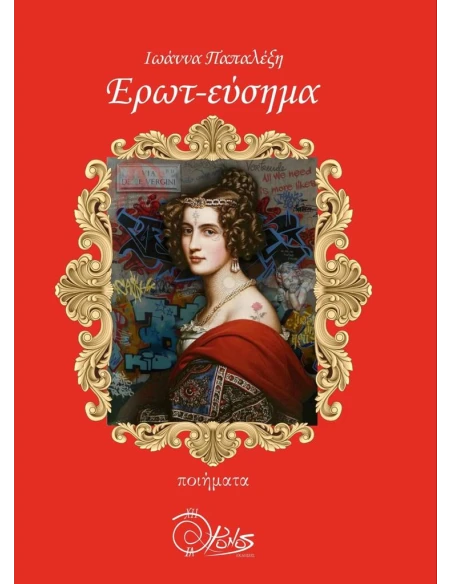 ΕΡΩΤ-ΕΥΣΗΜΑ