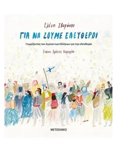 ΓΙΑ ΝΑ ΖΟΥΜΕ ΕΛΕΥΘΕΡΟΙ