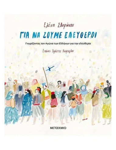 ΓΙΑ ΝΑ ΖΟΥΜΕ ΕΛΕΥΘΕΡΟΙ