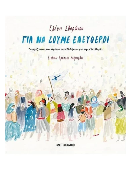 ΓΙΑ ΝΑ ΖΟΥΜΕ ΕΛΕΥΘΕΡΟΙ