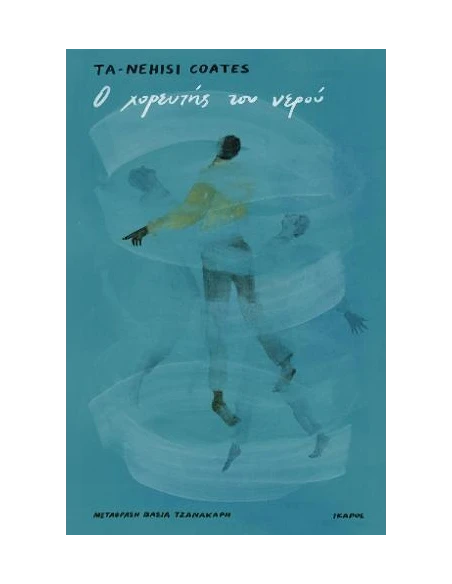 Ο ΧΟΡΕΥΤΗΣ ΤΟΥ ΝΕΡΟΥ