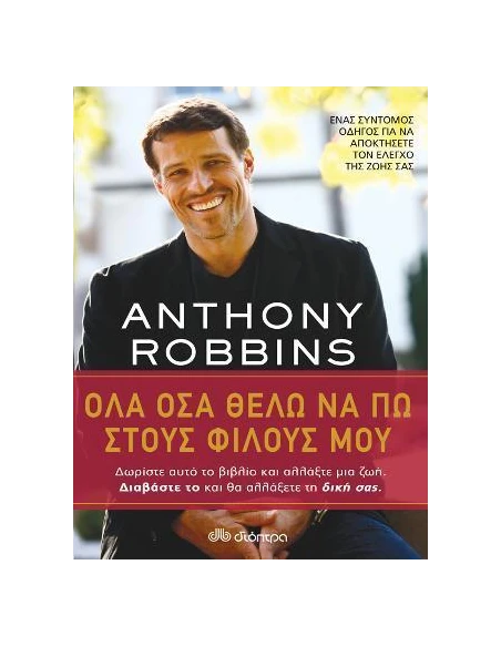 ΟΛΑ ΟΣΑ ΘΕΛΩ ΝΑ ΠΩ ΣΤΟΥΣ ΦΙΛΟΥΣ ΜΟΥ