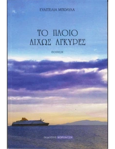 ΤΟ ΠΛΟΙΟ ΔΙΧΩΣ ΑΓΚΥΡΕΣ