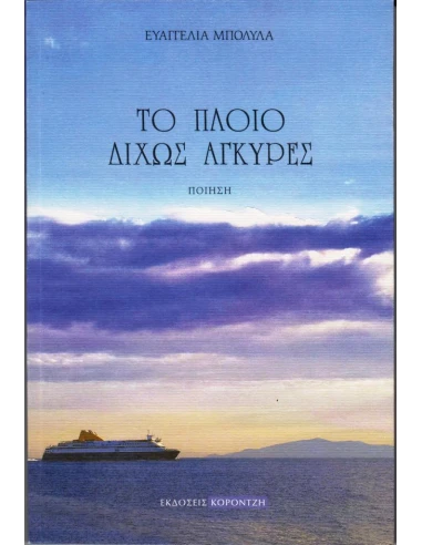 ΤΟ ΠΛΟΙΟ ΔΙΧΩΣ ΑΓΚΥΡΕΣ