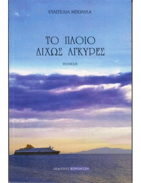 ΤΟ ΠΛΟΙΟ ΔΙΧΩΣ ΑΓΚΥΡΕΣ