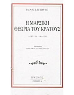 Η ΜΑΡΞΙΚΗ ΘΕΩΡΙΑ ΤΟΥ ΚΡΑΤΟΥΣ