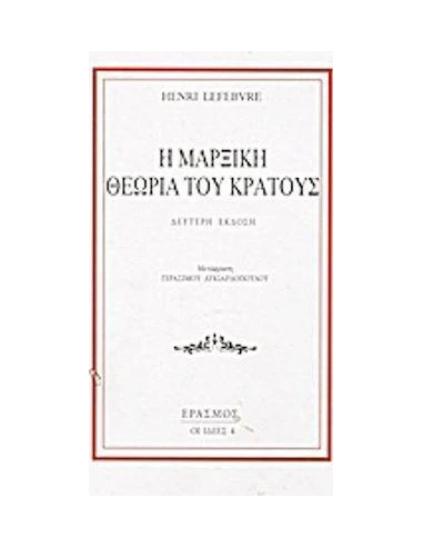Η ΜΑΡΞΙΚΗ ΘΕΩΡΙΑ ΤΟΥ ΚΡΑΤΟΥΣ