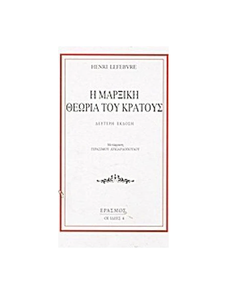 Η ΜΑΡΞΙΚΗ ΘΕΩΡΙΑ ΤΟΥ ΚΡΑΤΟΥΣ