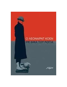 Ο ΛΕΟΝΑΡΝΤ ΚΟΕΝ ΜΕ ΔΙΚΑ ΤΟΥ ΛΟΓΙΑ