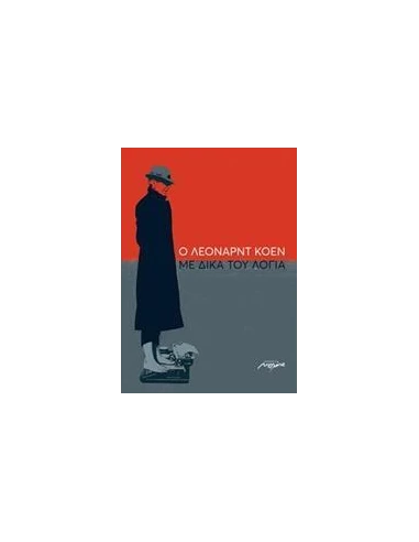 Ο ΛΕΟΝΑΡΝΤ ΚΟΕΝ ΜΕ ΔΙΚΑ ΤΟΥ ΛΟΓΙΑ