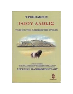 ΙΛΙΟΥ ΑΛΩΣΙΣ