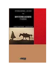 ΕΤΥΜΟΛΟΓΙΚΟ ΛΕΞΙΚΟ ΤΗΣ ΚΟΥΤΣΟΒΛΑΧΙΚΗΣ ΓΛΩΣΣΑΣ