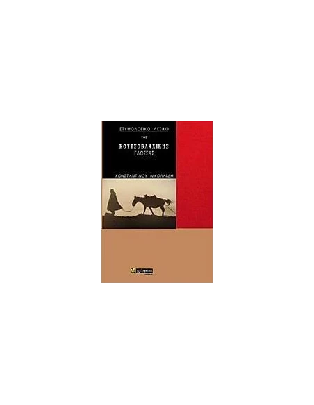 ΕΤΥΜΟΛΟΓΙΚΟ ΛΕΞΙΚΟ ΤΗΣ ΚΟΥΤΣΟΒΛΑΧΙΚΗΣ ΓΛΩΣΣΑΣ