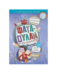 ΦΑΤΑΟΥΛΑΝ Ο ΟΝΕΙΡΟΚΛΕΦΤΗΣ