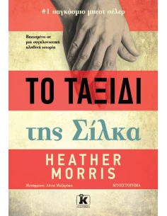 ΤΟ ΤΑΞΙΔΙ ΤΗΣ ΣΙΛΚΑ