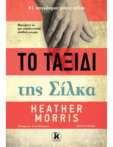 ΤΟ ΤΑΞΙΔΙ ΤΗΣ ΣΙΛΚΑ