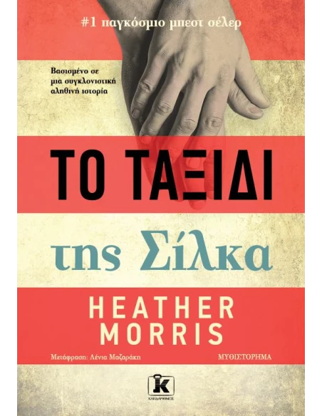 ΤΟ ΤΑΞΙΔΙ ΤΗΣ ΣΙΛΚΑ