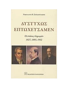 ΔΥΣΤΥΧΩΣ ΕΠΤΩΧΕΥΣΑΜΕΝ