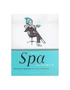 SPA ΣΤΟ ΓΡΑΦΕΙΟ
