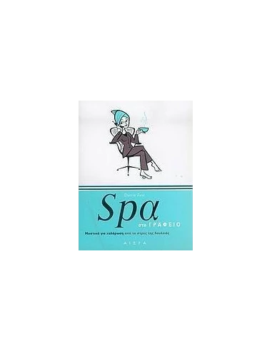 SPA ΣΤΟ ΓΡΑΦΕΙΟ