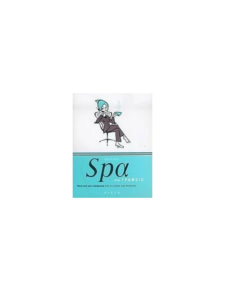 SPA ΣΤΟ ΓΡΑΦΕΙΟ