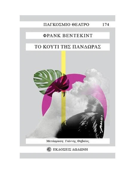 ΤΟ ΚΟΥΤΙ ΤΗΣ ΠΑΝΔΩΡΑΣ