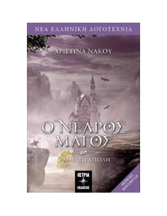 Ο ΝΕΑΡΟΣ ΜΑΓΟΣ: Η ΑΟΡΑΤΗ ΑΠΕΙΛΗ - ΤΟΜΟΣ: 2