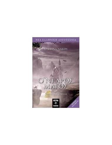 Ο ΝΕΑΡΟΣ ΜΑΓΟΣ: Η ΑΟΡΑΤΗ ΑΠΕΙΛΗ - ΤΟΜΟΣ: 2