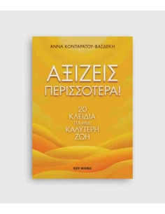 ΑΞΙΖΕΙΣ ΠΕΡΙΣΣΟΤΕΡΑ!
