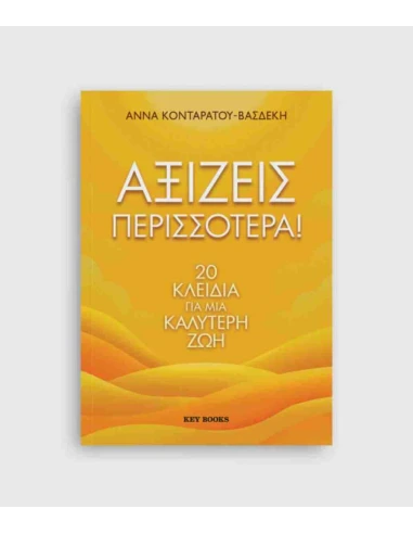 ΑΞΙΖΕΙΣ ΠΕΡΙΣΣΟΤΕΡΑ!