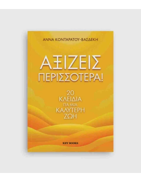 ΑΞΙΖΕΙΣ ΠΕΡΙΣΣΟΤΕΡΑ!